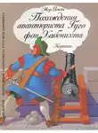 Мор Йокаи - Похождения авантюриста Гуго фон Хабенихта