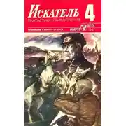 Постер книги Искатель. 1987. Выпуск №4