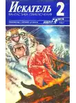 Журнал «Искатель» - Искатель. 1987. Выпуск №2
