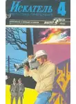 Андрей Серба - Искатель. 1985. Выпуск №4