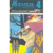 Постер книги Искатель. 1985. Выпуск №4