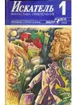 Виктор Шендерович - Искатель. 1988. Выпуск №1
