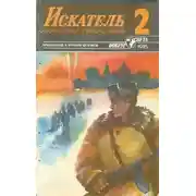 Постер книги Искатель. 1985. Выпуск №2