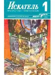 Рэй Брэдбери - Искатель. 1986. Выпуск №1