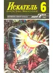 Журнал «Искатель» - Искатель. 1985. Выпуск №6