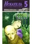 Леонид Панасенко - Искатель. 1985. Выпуск №5
