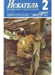 Александр Казанцев - Искатель. 1986. Выпуск №2