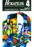 Леонид Панасенко - Искатель. 1988. Выпуск №4