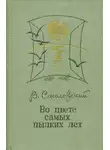 Владимир Соколовский - Во цвете самых пылких лет