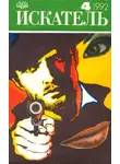 Роберт Шекли - Искатель. 1992. Выпуск №4