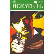 Постер книги Искатель. 1992. Выпуск №4
