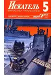 Журнал «Искатель» - Искатель. 1987. Выпуск №5