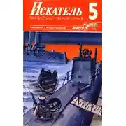 Постер книги Искатель. 1987. Выпуск №5