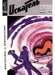 Александр Насибов - Искатель. 1966. Выпуск №1