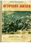 Лев Линьков - Источник жизни
