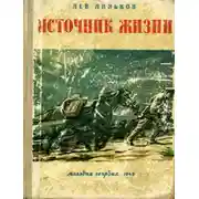 Постер книги Источник жизни