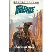 Постер книги Зеленый Орел