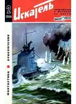 Рэй Брэдбери - Искатель. 1966. Выпуск №2