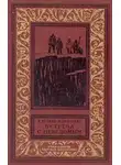 Валентина Мухина-Петринская - Встреча с неведомым (дилогия)