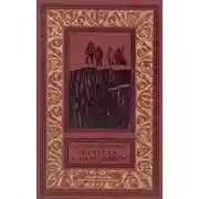 Постер книги Встреча с неведомым (дилогия)