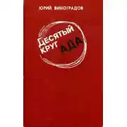 Постер книги Десятый круг ада