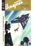Лазарь Лагин - Искатель. 1966. Выпуск №3
