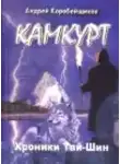 Андрей Коробейщиков - Камкурт. Хроники Тай-Шин
