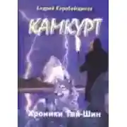 Постер книги Камкурт. Хроники Тай-Шин