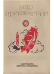 Уильям Джейкобс - Мир приключений, 1973. Выпуск 2 (№18)