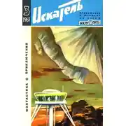 Постер книги Искатель. 1963. Выпуск №3