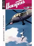 Лазарь Лагин - Искатель. 1963. Выпуск №1