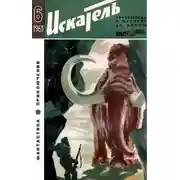 Постер книги Искатель. 1963. Выпуск №6