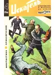 Кир Булычев - Искатель. 1966. Выпуск №4