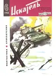 Александр Беляев - Искатель. 1966. Выпуск №6