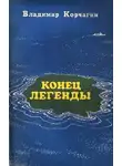 Владимир Корчагин - Конец легенды