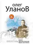 Олег Уланов - Призрак золота Ямаситы