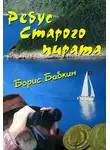 Борис Бабкин - Ребус старого пирата