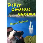 Постер книги Ребус старого пирата