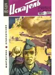 Корнелл Вулрич - Искатель. 1963. Выпуск №5