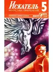 Владислав Петров - Искатель. 1988. Выпуск №5