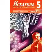 Постер книги Искатель. 1988. Выпуск №5