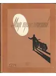 Говард Фаст - Мир приключений, 1955 (№1)