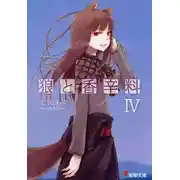 Постер книги Волчица и пряности. Том 4