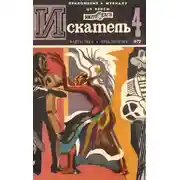 Постер книги Искатель. 1972. Выпуск №4