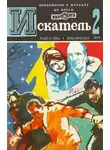 Журнал «Искатель» - Искатель. 1979. Выпуск №2