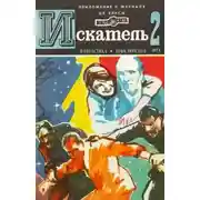 Постер книги Искатель. 1979. Выпуск №2