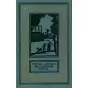 Постер книги Путаный след