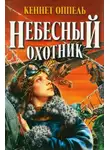 Кеннет Оппель - Небесный охотник