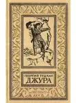 Георгий Тушкан - Джура