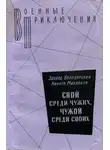Эдуард Володарский - Свой среди чужих, чужой среди своих